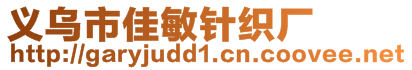 義烏市佳敏針織廠