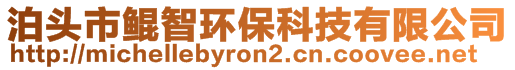 泊頭市鯤智環(huán)保科技有限公司