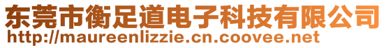 東莞市衡足道電子科技有限公司