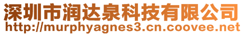 深圳市潤(rùn)達(dá)泉科技有限公司