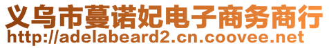 義烏市蔓諾妃電子商務(wù)商行