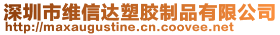 深圳市維信達塑膠制品有限公司