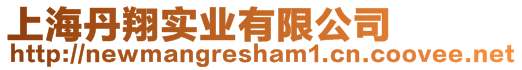 上海丹翔實業有限公司