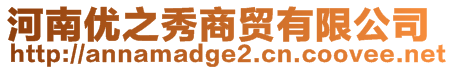河南優之秀商貿有限公司