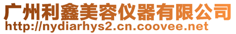 廣州利鑫美容儀器有限公司