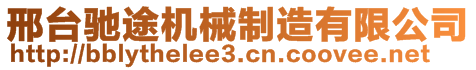 邢臺馳途機械制造有限公司