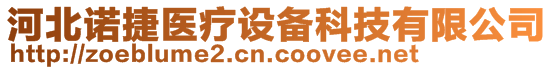 河北諾捷醫(yī)療設備科技有限公司