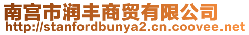 南宮市潤(rùn)豐商貿(mào)有限公司