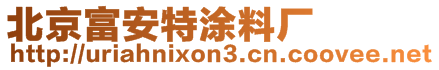 北京富安特涂料廠