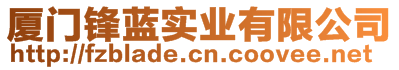 廈門鋒藍(lán)實業(yè)有限公司