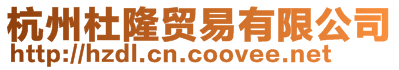 杭州杜隆貿易有限公司