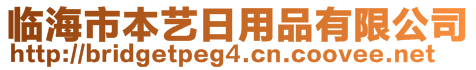 临海市本艺日用品有限公司