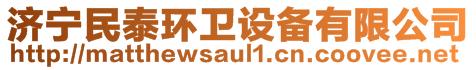 濟(jì)寧民泰環(huán)衛(wèi)設(shè)備有限公司