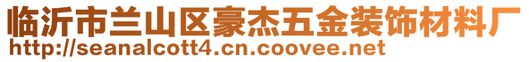 臨沂市蘭山區(qū)豪杰五金裝飾材料廠