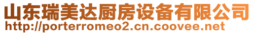 山東瑞美達(dá)廚房設(shè)備有限公司