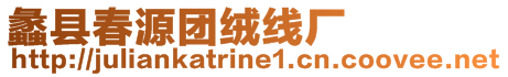 蠡縣春源團(tuán)絨線廠