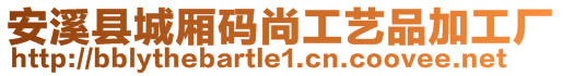 安溪縣城廂碼尚工藝品加工廠