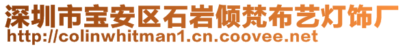 深圳市宝安区石岩倾梵布艺灯饰厂