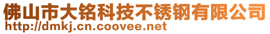 佛山市大銘科技不銹鋼有限公司