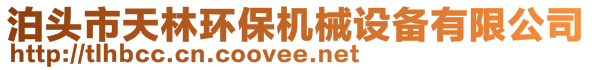 泊頭市天林環(huán)保機(jī)械設(shè)備有限公司