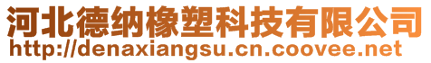 河北德納橡塑科技有限公司