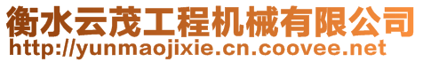 衡水云茂工程機械有限公司