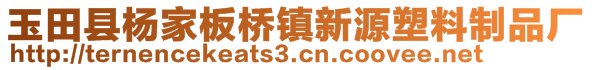 玉田縣楊家板橋鎮(zhèn)新源塑料制品廠
