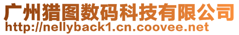 廣州獵圖數碼科技有限公司
