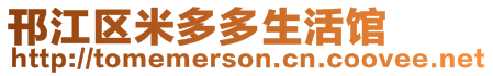 邗江區米多多生活館
