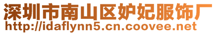 深圳市南山區妒妃服飾廠
