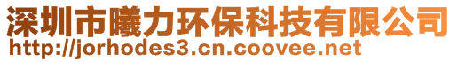 深圳市曦力環保科技有限公司