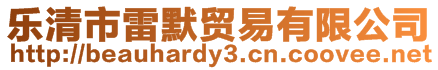 樂(lè)清市雷默貿(mào)易有限公司