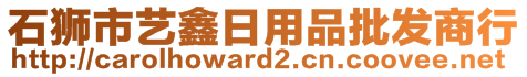 石獅市藝鑫日用品批發(fā)商行