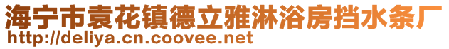 海寧市袁花鎮(zhèn)德立雅淋浴房擋水條廠