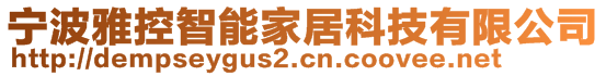 寧波雅控智能家居科技有限公司