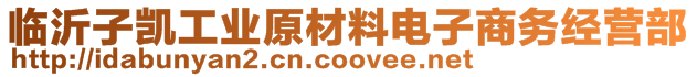 臨沂子凱工業(yè)原材料電子商務(wù)經(jīng)營(yíng)部