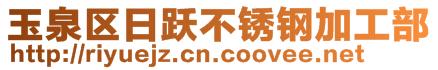 玉泉区日跃不锈钢加工部
