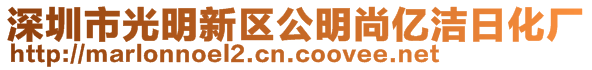 深圳市光明新區(qū)公明尚億潔日化廠