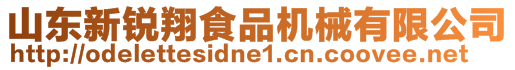 山東新銳翔食品機(jī)械有限公司