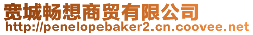 寬城暢想商貿有限公司