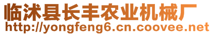 臨沭縣長豐農(nóng)業(yè)機械廠