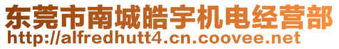 東莞市南城皓宇機(jī)電經(jīng)營(yíng)部