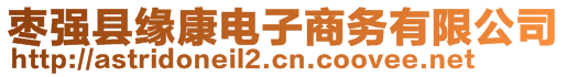 棗強縣緣康電子商務有限公司
