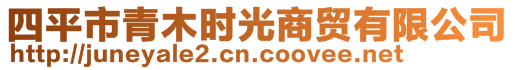 四平市青木時光商貿(mào)有限公司