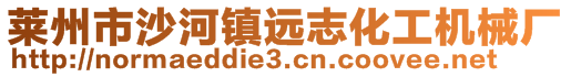 莱州市沙河镇远志化工机械厂