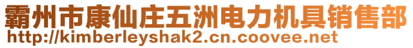 霸州市康仙莊五洲電力機具銷售部