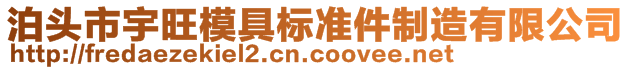 泊頭市宇旺模具標準件制造有限公司