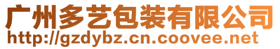 廣州多藝包裝有限公司