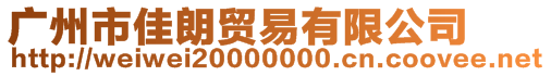 廣州市佳朗貿易有限公司