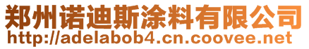 鄭州諾迪斯涂料有限公司